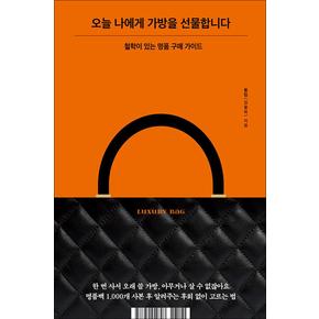 오늘 나에게 가방을 선물합니다 - 철학이 있는 명품 구매 가이드