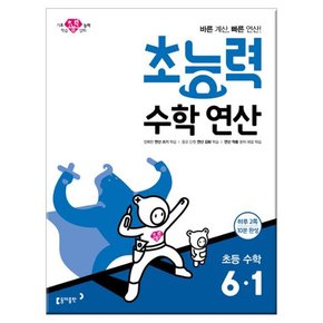 초능력 수학 연산 6-1 2019년 /동아출판