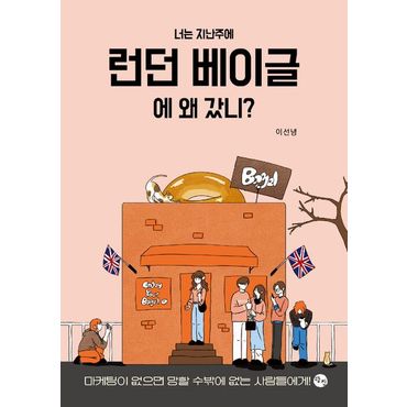 교보문고 너는 지난주에 런던 베이글에 왜 갔니?