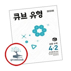 큐브 유형 초등 수학 4-2 (2025년)