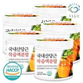 국산 당근 착즙 분말 가루 200gx5통 생당근 무설탕 야채가루 HACCP 인증