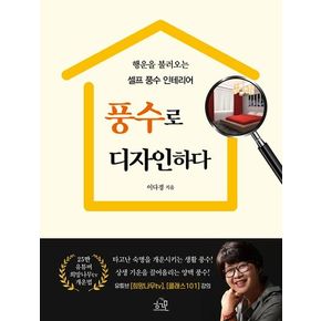 풍수로 디자인하다