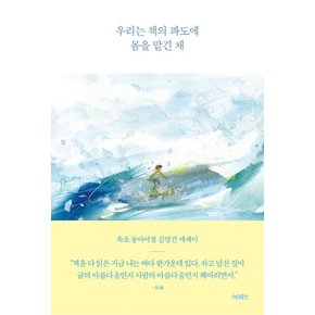 우리는 책의 파도에 몸을 맡긴 채 : 속초 동아서점 김영건 에세이