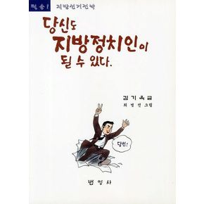 당신도 지방정치인이 될 수 있다