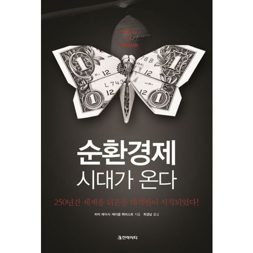 순환경제 시대가 온다