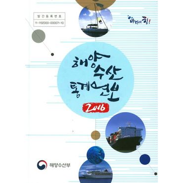 교보문고 해양수산통계연보(2016)