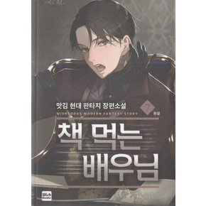 책먹는 배우님. 7 (맛김 현대 판타지 장편소설)