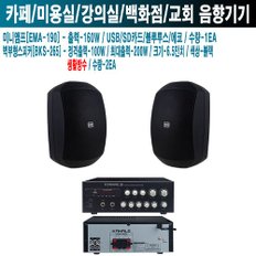 미용실 주점 카날스 앰프 스피커 EMA-190 BKS-265 B