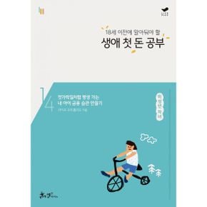 18세 이전에 알아둬야 할 생애 첫 돈 공부 : 젓가락질처럼 평생 가는 내 아이 금융 습관 만들기