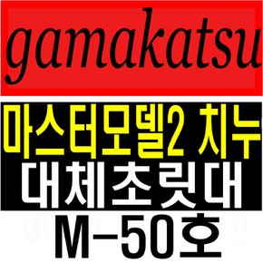 가마카츠마스터모델2치누 M-50호 가마가츠초릿대 릴찌낚시대수리품 치누