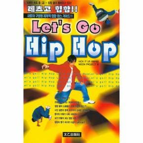 레츠고 힙합(Let 039;s Go Hip Hop) 새로이 구성된 체계적 힙합 댄스 가이드!!  힙합 붐이 몰려오고 있다