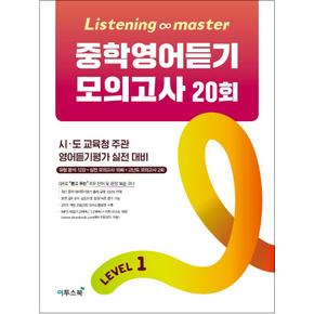 Listening Master 리스닝 마스터 중학 영어 듣기 모의고사 20회 Level 1