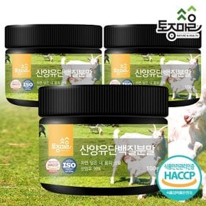 HACCP인증 산양유 단백질분말 100g X 3통