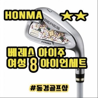 혼마 베레스 2스타 HONMA AIZU 아이주 여성 8 아이언세트 양산 동경골프샵 IA2490590