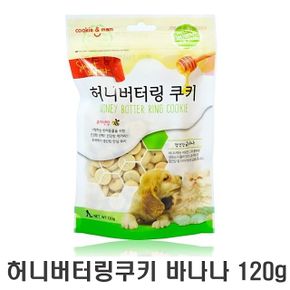 허니버터링쿠키 바나나 120g 강아지 간식 애견 껌 개