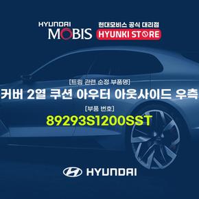 커버 2열 쿠션 아우터 아웃사이드 우측 (89293S1200SST)