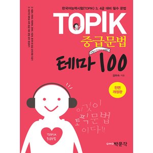  박문각 TOPIK 토픽 중급문법 테마 100 (전면 개정판)