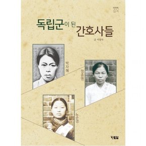 독립군이 된 간호사들 : (천천히읽는책 56)