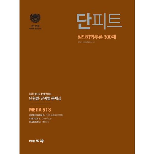 일반화학추론 300제 단원별 단계별 문제집(PEET)(2018)