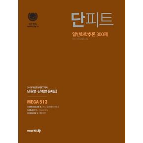 일반화학추론 300제 단원별 단계별 문제집(PEET)(2018)