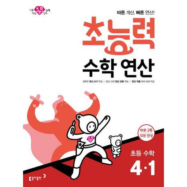 초능력 수학연산 초등 수학 4-1