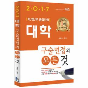 대학 구술면접의 모든 것 2017  학생부종합전형