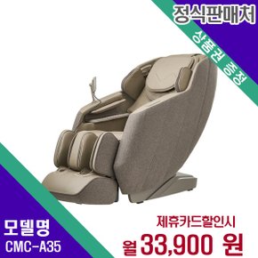 [렌탈] 코지마 안마의자 헬스케어 렌탈가전 CMC-A35 60개월 46900