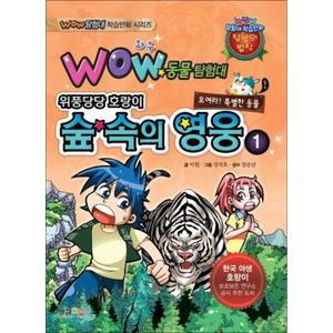 제이북스 WOW 동물탐험대 - 위풍당당 호랑이 숲 속의 영웅 1