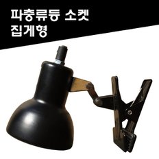 파충류램프/스팟램프/램프소켓/히팅램프/파충류용품