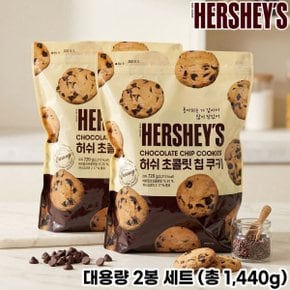 허쉬 초콜릿칩 쿠키 720g x 2봉 (대용량 패키지 2봉 세트)