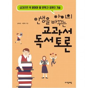 아이의 인생을 바꾸는 교과서 독서토론 : 십대라면 꼭 읽어야 할 문학과 표현의 기술