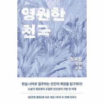 웅진북센 [기획]영원한 천국 : 정유정 장편소설