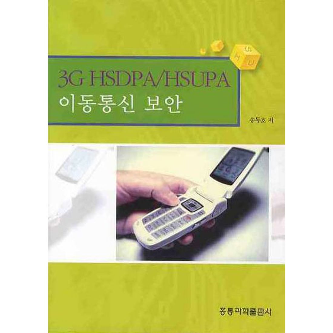 3G HSDPA/HSUPA 이동통신 보안