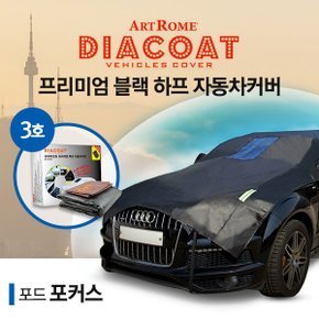 포드 포커스 블랙 하프 자동차 커버 3호카커버 (GT)