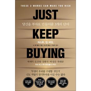 저스트 킵 바잉 JUST KEEP BUYING - 당신을 부자로 만들어줄 3개의 단어