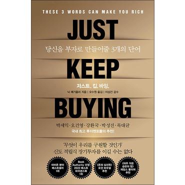 제이북스 저스트 킵 바잉 JUST KEEP BUYING - 당신을 부자로 만들어줄 3개의 단어