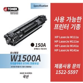 HP LaserJet M111w 호환 / 150A 프리미엄 토너