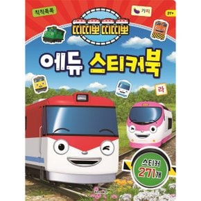 띠띠뽀 띠띠뽀 에듀 스티커북 : 스티커 271개