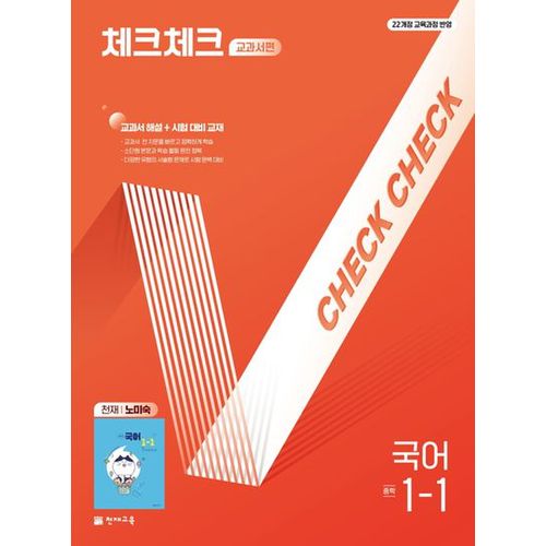 체크체크 교과서편 중학 국어 1-1(천재 노미숙)(2025)