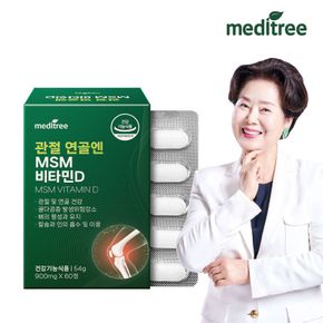 메디트리 관절 연골엔 MSM 비타민D 8박스(8개월분)[34384480]