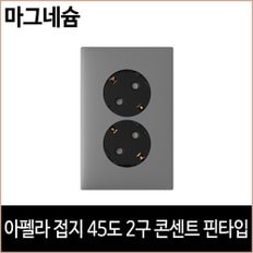 르그랑 아펠라 접지 45도 2구 콘센트 핀타입 마그네슘