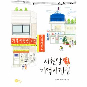 시원탕옆 기억사진관-6(상상문고)