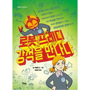 로봇 프레디 강적을 만나다 : ( 가치동화 45)