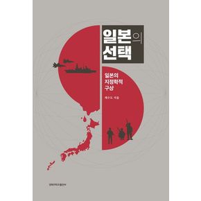 일본의 선택: 일본의 지정학적 구상