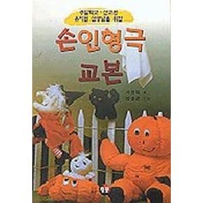 손인형극 교본