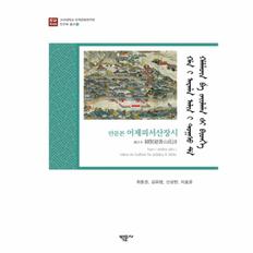 어제피서산장시(만문본)-8(고려대학교 민족 문화 연구원 만주학 총서)