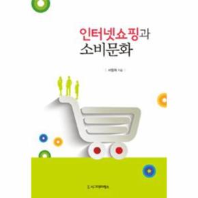 인터넷쇼핑과 소비문화