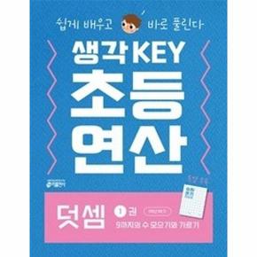 생각KEY 초등 연산 1 - 덧셈 1권 9까지의 수 모으기와 가르기