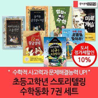 주니어김영사 초등 고학년 스토리텔링 수학동화 7권세트