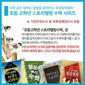 초등 고학년 스토리텔링 수학동화 7권세트